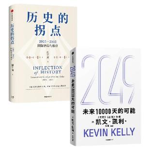 历史的拐点 2049 未来10000天的可能 凯文 凯利 阎学通著 中信出版社图书 正版