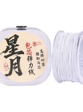 星月菩提弹力绳白色手串专用