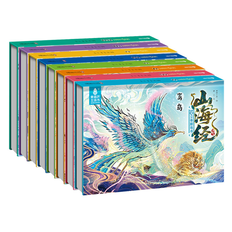 【立体3D超大页】山海经3D立体剧场书·神话篇8册女娲补天九尾狐玄龟经典故事幼儿园注音彩绘版3-6-9岁小学生外阅读书儿童绘本礼物