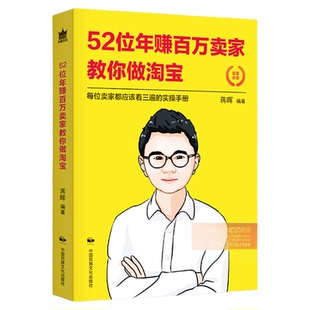 猫课蒋晖】52位年赚百万卖家教你做淘宝 如何做好淘宝辑淘宝电商运营管理网店开店教程 电子商务培训宝典秘诀技巧成功经验书籍