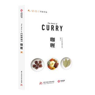 咖喱 饮食手账系列 咖喱的前世今生 日本67款咖喱秘方 73种香料图解 咖喱文化历史 家庭菜谱书籍 咖喱制作方法大全 厨艺烹饪书籍