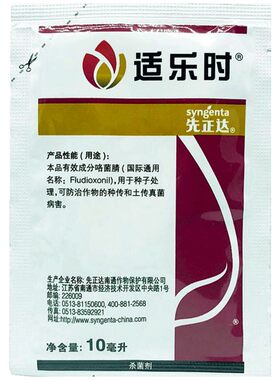 先正达适乐时咯菌腈农药杀菌剂