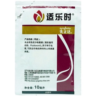 先正达咯菌晴适乐时咯菌腈灰霉根腐菌核病农药种衣剂拌种剂杀菌剂