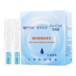 奥普铁克艾视普润滑液硬镜软性镜RGP隐形眼镜润眼液0.5ml*15支JD