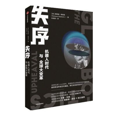 包邮 失序 机器人时代与全球大变革 理查德鲍德温 著 ChatGPT AIGC  深度解读机器人白领社会变革人类未来 经济理论 贸易 技术变革