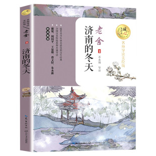 济南的冬天 暖心美读书系列名师导读美绘版老舍著原著儿童文学读物必老师小学生三四五六年级课外书推荐阅读带拼音儿童故事书正版