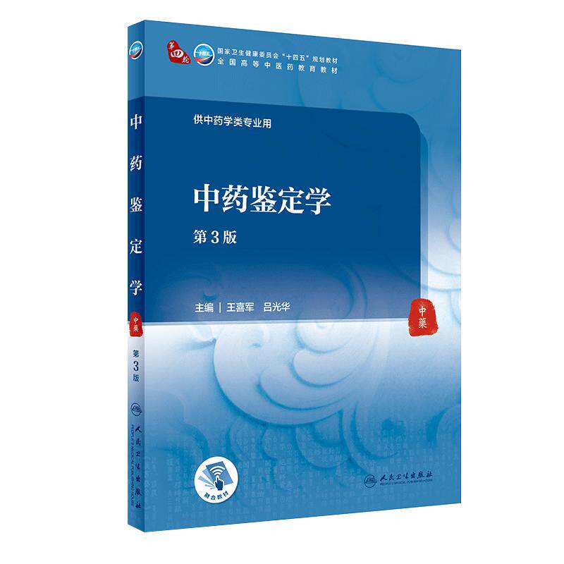 中药鉴定第三版附增值主编王喜军