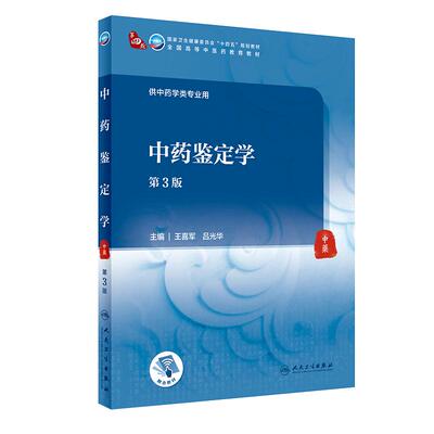 中药鉴定第三版附增值主编王喜军
