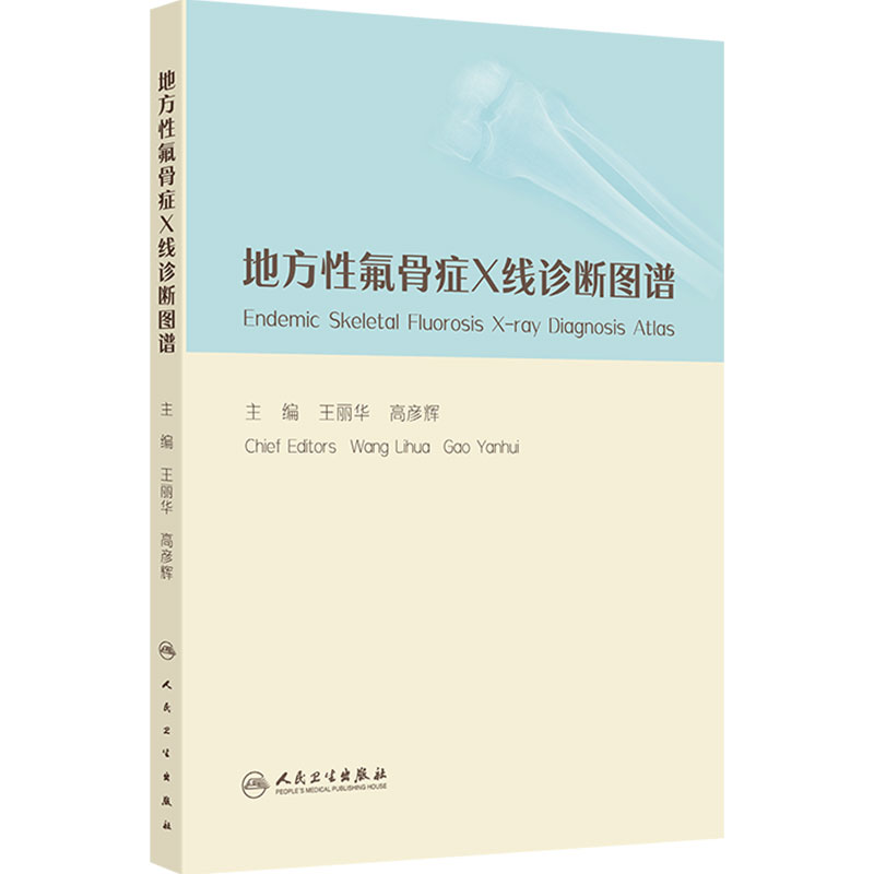 地方性氟骨症X线诊断图谱王丽华高彦辉临床鉴别诊断骨骼解剖典型卫生学人民卫生出版社预防医学图谱地方病学