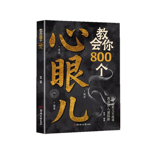 【抖音同款】教会你800个心眼儿官方正版 社交宝典为人处事书籍谈判博弈的智慧社交的本质 识人避陷必学心眼儿 洞悉人性的智慧箴言