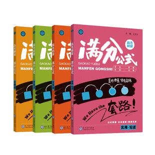 正版 高考语文阅读满分公式（套装4本）高一高二高三高中分题型公式解题学易语文阅读教材老师备课教案学生自学 思维导图