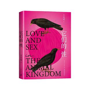 它们的性 牛津大学博士王大可 揭秘动物世界奇妙的性与爱 物种起源有趣的科普进化论生存生物学 新经典出版 博库旗舰