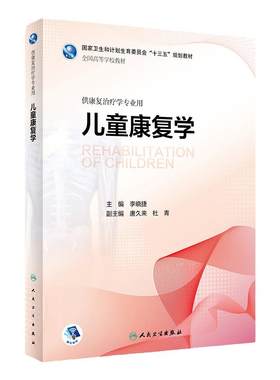 儿童康复人卫李晓捷发育治疗学