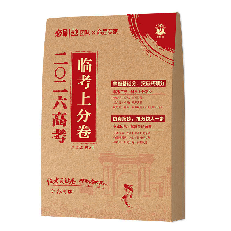 【商品下架】必刷题2026高考临考预测卷押题密封卷数学物理化学临考上分卷语文英语生物历史文科理科天星押题密卷