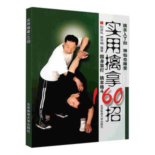 实用擒拿160招围身靠打擒拿格斗基本技术图文详解实用技术大全武术教学北京体育大学出版社POD