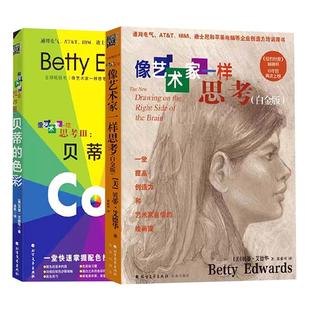 像艺术家一样思考系列2本套 ·艾德华像艺术家一样思考贝蒂的色彩+像艺术家一样思考（白金版）