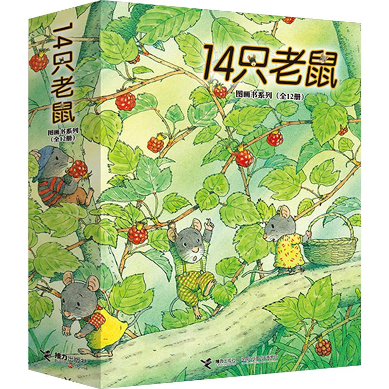 【新华文轩】14只老鼠系列全12册 宝宝3-6岁儿童绘本图画故事睡前读物亲子共读早教启蒙认知书自然之美亲情书籍