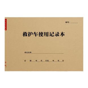 急救车药品物品检查登记本医院医疗危重抢救病历救护车使用记录表