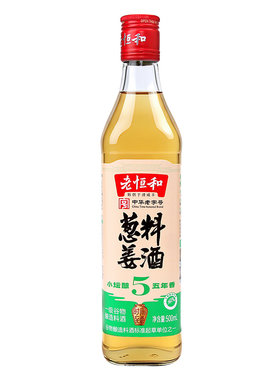 老恒和五年陈葱姜料酒500ml瓶装袪腥解膻鲜香味烹饪调料烧菜黄酒