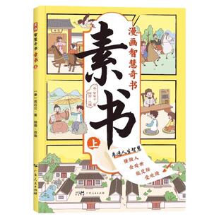 抖音同款】漫画智慧奇书素书正版全2册漫画版黄石公著中国传统文化国学经典古今参透人生智慧修身处事传世的成功古代哲理完整版