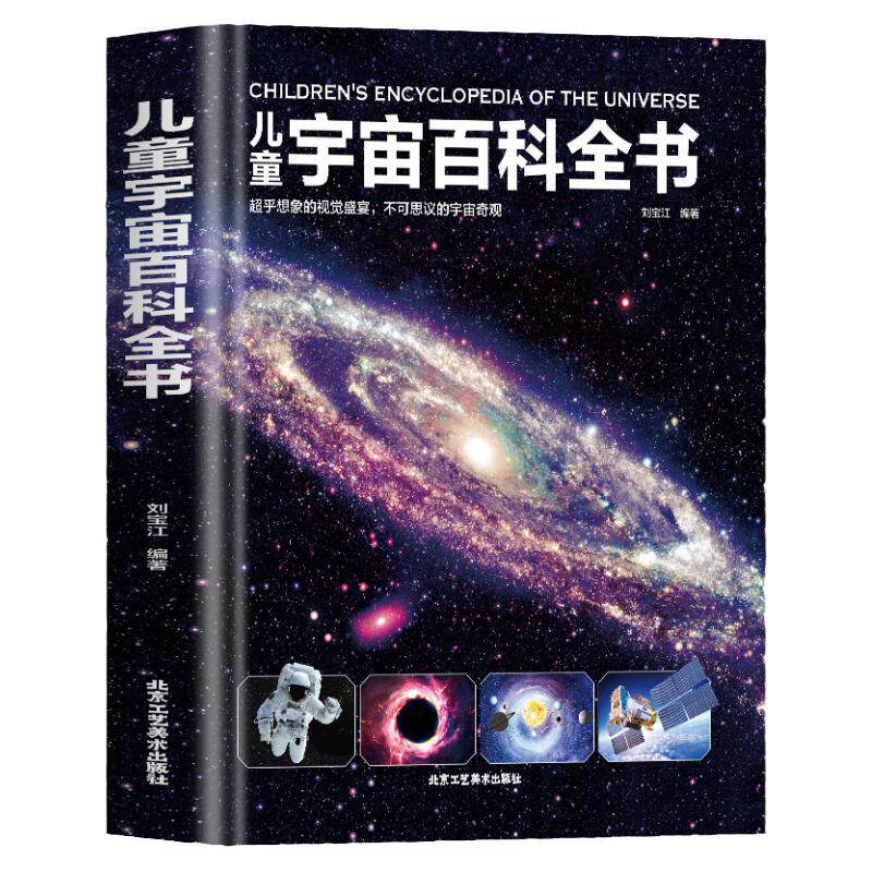 精装大开本 儿童宇宙百科全书 天文宇宙儿童科学书籍 小学生6-12-18岁揭秘关于宇宙太空的书籍 探索宇宙大百科的奥秘宇