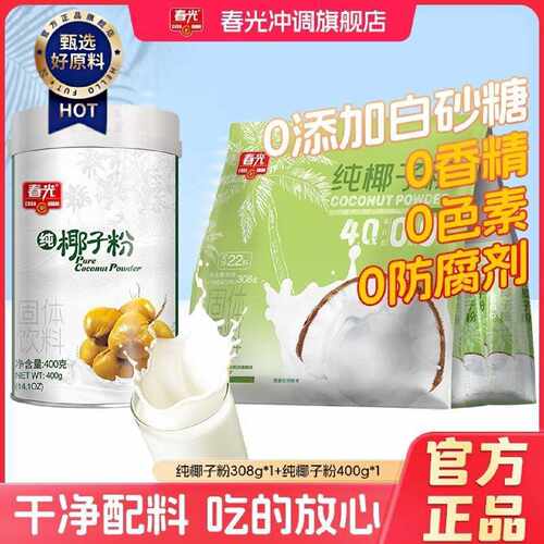 春光纯椰子粉400g椰奶椰汁粉加班熬夜植物饮品学生早餐椰浆冲饮