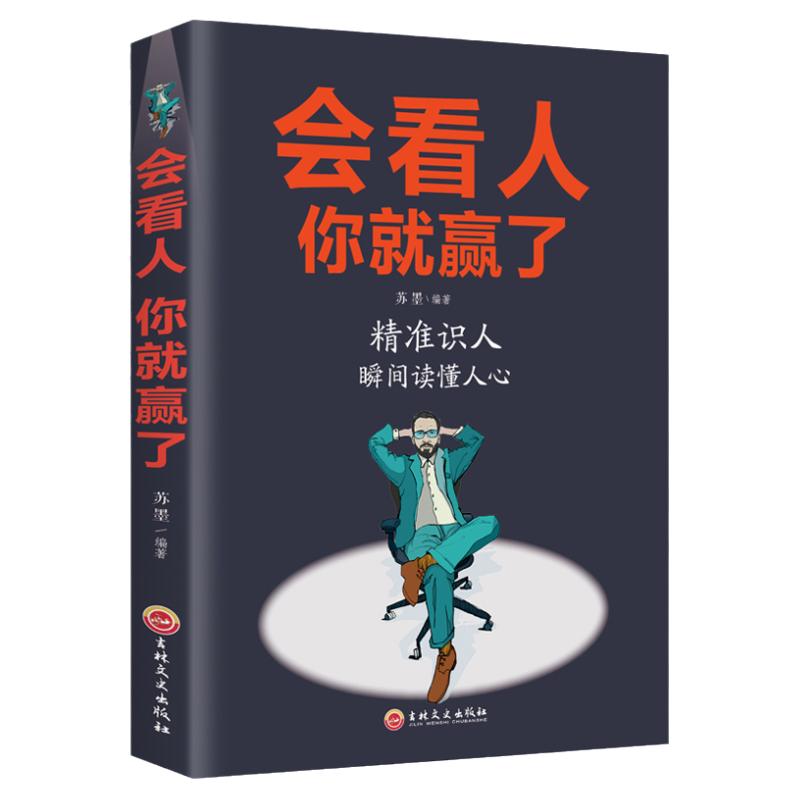 【3册正版】 会做人你赢了+会看人你赢了+会做事你赢了励志人生哲学提高自身修养书籍成功人生智慧社交口才训练