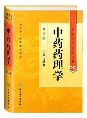 正版 中药药理学第2二版 中医药学丛书沈映君 十一五医学图书中医古籍中医药院校师生临床师生用书 人民卫生出版社温病条辨黄