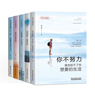 遇见未知的自己不畏将来不念过去励志书籍好看的皮囊千篇一律女人的活法好书推荐书籍畅销书排行榜提升自己的书治愈系励志书女正版