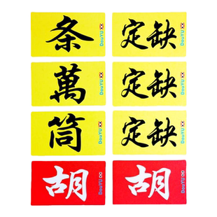 川麻血战定缺牌竞技版麻将筹码卡片PVC定缺牌棋牌室扑克庄牌