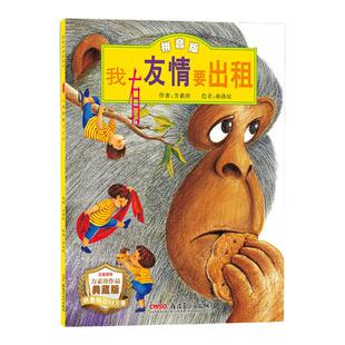 我有友情要出租(拼音版典藏版)被选入中国小学生分级阅读书目二年级 书目 3-6岁课外书亲子 绘本故事书9787559015266正版