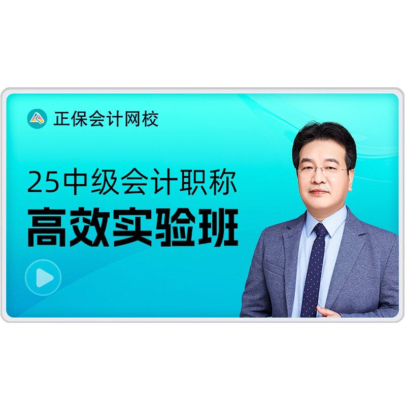 正保会计网校中级会计2027教财务/会计培训