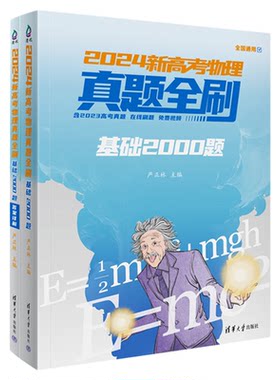 2024新版高考数学真题全刷基础2000题物理化学生物真题全刷艺考2023版高中数学基础2000题决胜800题400题文理科高考真题全刷