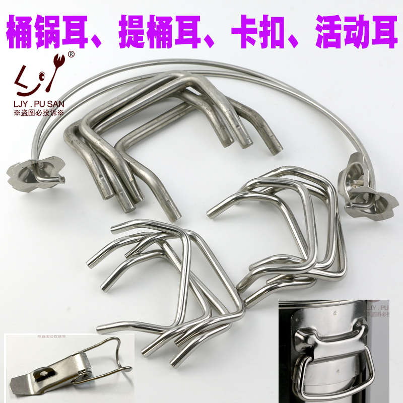 不锈钢桶耳锅桶把手汤锅耳朵 汤桶收紧扣桶扣卡扣不锈钢桶锅配件