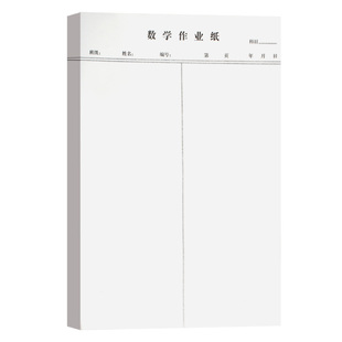 数学作业纸B5带线分区数学纸草稿本小学生草稿纸高中生专用演算纸