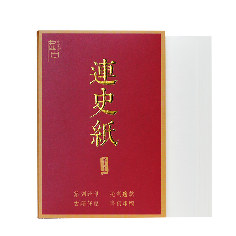 荣宝斋连史纸篆刻练习拷贝纸文房四宝拓印用纸学生书法国画铃印盖印章工具连史纸篆刻初学