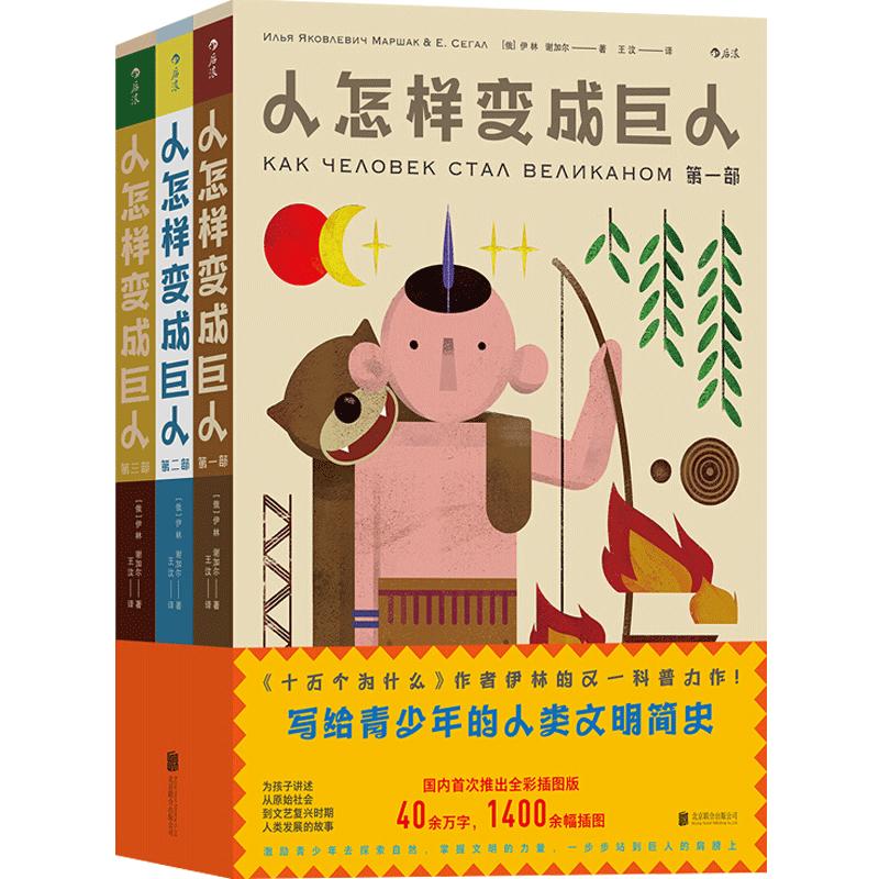 【正版书籍】人怎样变成巨人 儿童科普百科 人类文明发展历史 科学起源 1400余幅精选插图 课外读物 浪花朵朵童书