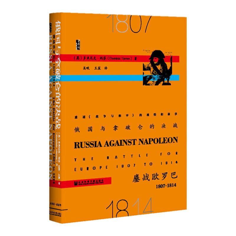 俄国与拿破仑的决战 鏖战欧罗巴 1807～1814  甲骨文丛书 多米尼克 利芬 社会科学文献出版社官方正版 沃尔夫森奖