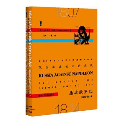 俄国拿破仑决战欧罗巴