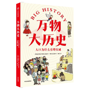 万物大历史 人口为什么有增有减 学习大历史思维 给孩子一套崭新的世界观 权基燮等著 知识硬核但好看好玩 弥补课堂空白 中信出版