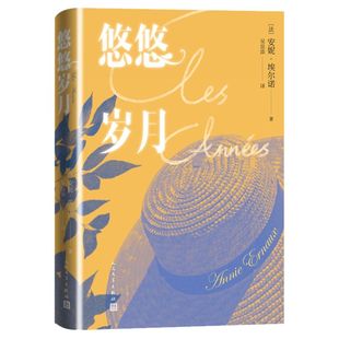 现货速发】悠悠岁月 安妮埃尔诺著 2022诺贝尔文学奖 法国杜拉斯文学奖获得者 外国长篇小说畅销书籍 人民文学出版社 新华书店正版