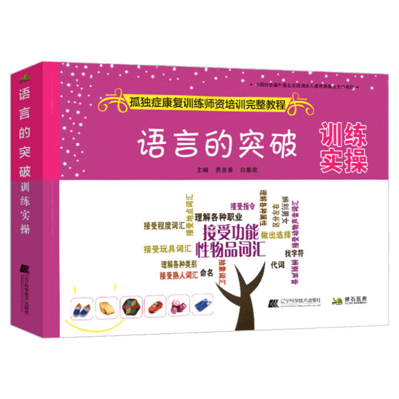 语言的突破训练实操 孤独症康复训练师资培训完整教程 孤独症自闭症儿童行为管理策略及治疗书籍 童心理早期干预特殊教育书籍