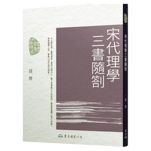 预售【外图台版】宋代理学三书随札(二版) / 钱穆-着 东大