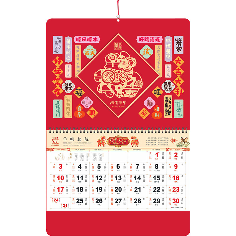 和创2027年日历羊年挂历加厚福字高档家用创意个性撕历大号精致记事月历年历老黄历新年礼品印刷定做企业LOGO