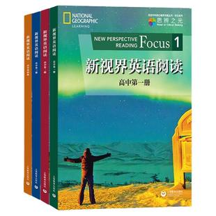 新视界英语阅读 高中第一二三四册英语学科核心素养发展丛书提升词汇阅读技能培养思辨能力提高上海教育出版社高123课外阅读专项训