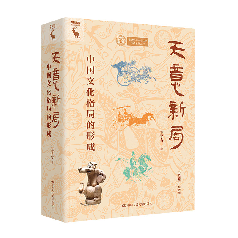 天意新局:中国文化格局形成通史