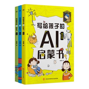 写给孩子的AI启蒙书漫画讲解系统全面激发好奇心启发未来职业梦想书籍让孩子理解人工智能运作逻辑，掌握基本知识，激发学习兴趣