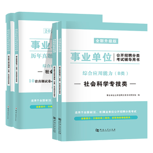 事业单位b类教材历年真题试卷2026社会科学专技职业能力倾向测验综合应用网课资料云南贵州四川安徽青海黑龙江广西省事业单位b模拟