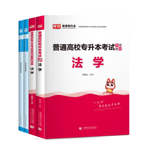 库课2026全国统招专升本法学复习资料教材历年真题模拟试卷必刷2000题练习题全日制学历提升法学基础考试资料法理学宪法学书籍