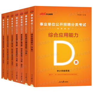 中公2026年事业编中小学教师编招聘d类考试教材真题库26事业单位联考资料教招综应职测广西省宁夏山西云南贵州黑龙江河北湖北山西
